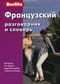 Французский разговорник и словарь