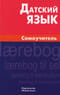 Датский язык. Самоучитель