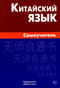 Китайский язык. Самоучитель