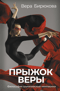 Прыжок Веры. Философия олимпийской чемпионки