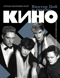 Виктор Цой и группа «КИНО». Фотографии. Воспоминания