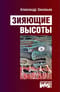 Зияющие высоты