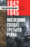 Последний солдат Третьего Рейха