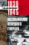 Воспоминания немецкого генерала. Танковые войска Германии во Второй мировой войне. 1939-1945
