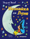 Незнайка на Луне