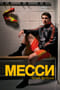 Месси. Гений футбола