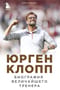 Юрген Клопп. Биография величайшего тренера