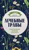 Лечебные травы: иллюстрированный справочник-определитель