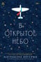 В открытое небо