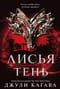 Лисья тень. Книга 1