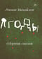 Ягоды. Сборник сказок