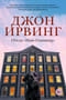 Отель «Нью-Гэмпшир»