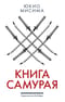 Книга самурая