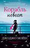 Корабль невест