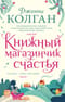 Книжный магазинчик счастья