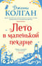 Лето в маленькой пекарне