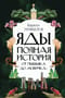 Яды. Полная история: от мышьяка до «Новичка»