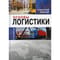 Основы логистики: учебное пособие