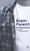 В кварталах дальних и печальных. Избранная лирика. Роттердамский дневник