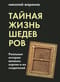 Тайная жизнь шедевров. Реальные истории великих картин и их создателей