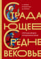 Страдающее Средневековье