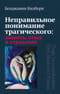 Неправильное понимание трагического. Зависть, стыд и страдание