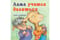Лама учится делиться