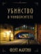 Убийство в университете
