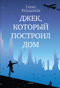 Джек, который построил дом