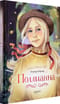 Поллианна