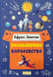 Солнышкино королевство