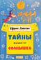 Тайны нашего солнышка