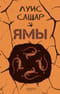 Ямы
