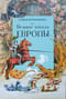 Великие легенды Европы
