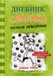 Дневник слабака. Книга 8. Полоса невезения