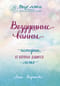 Воздушные ванны. Истории, от которых дышится легко
