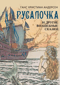 Русалочка и другие волшебные сказки