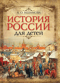 История России для детей