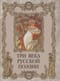 Три века русской поэзии