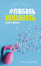 #ЛюбовьНенависть