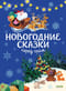 Новогодние сказки перед сном