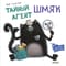 Тайный агент Шмяк