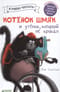 Котенок Шмяк и утёнок, который не крякал