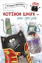 Котенок Шмяк – рок-звезда
