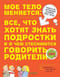 Мое тело меняется. Все, что хотят знать подростки, и о чем стесняются говорить родители
