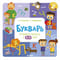 Букварь. Учимся читать с 3-4 лет