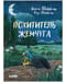 Похититель жемчуга