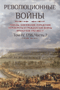 Революционные войны. Победы, завоевания, поражения, перевороты и гражданские войны французов 1792–1802 гг. Том IV. 1796. Часть 2