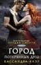 Орудия смерти. Книга 5. Город потерянных душ