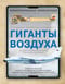 Гиганты воздуха